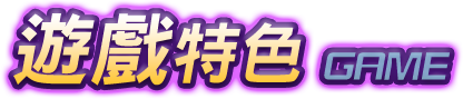 遊戲特色