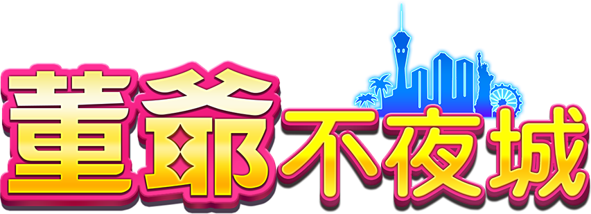 董爺不夜城 LOGO