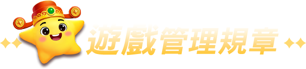 遊戲管理規章