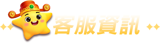 聯絡客服