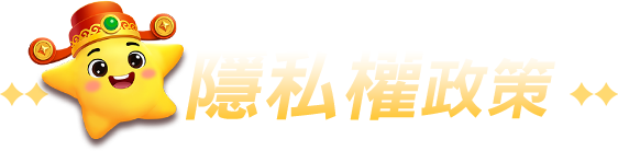 隱私權政策