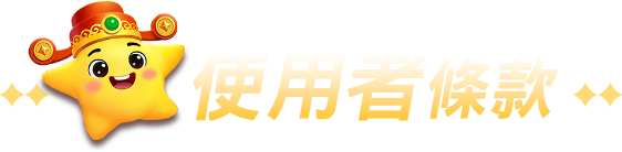 使用者條款